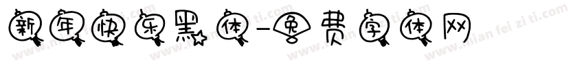 新年快乐黑体字体转换