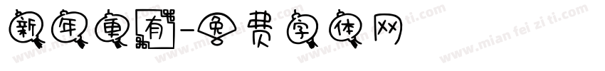 新年更有字体转换