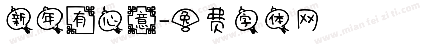 新年有心意字体转换