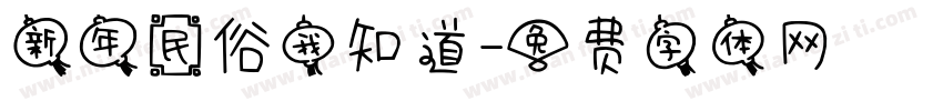 新年民俗我知道字体转换
