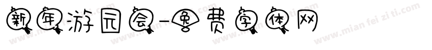 新年游园会字体转换