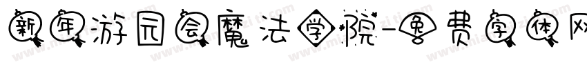 新年游园会魔法学院字体转换