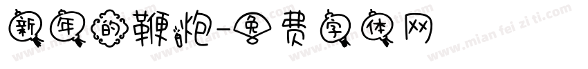 新年的鞭炮字体转换