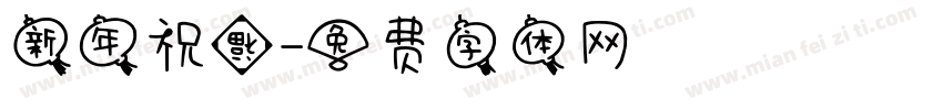 新年祝福字体转换