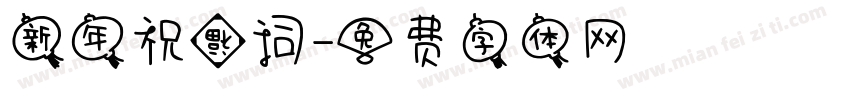 新年祝福词字体转换