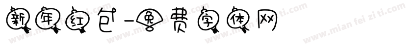 新年红包字体转换