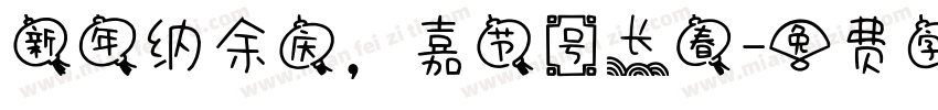 新年纳余庆，嘉节号长春字体转换