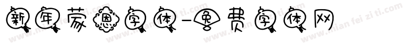 新年蒙恩字体字体转换