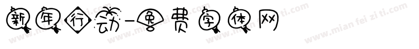 新年行动字体转换