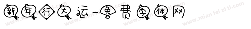 新年行大运字体转换