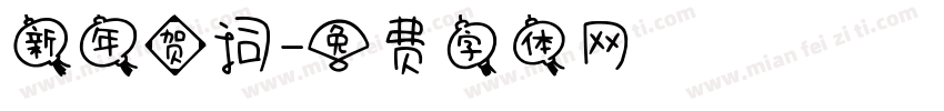 新年贺词字体转换