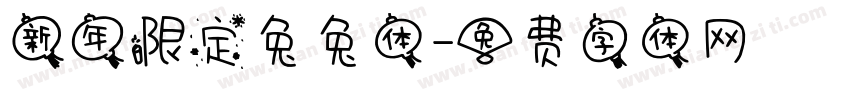 新年限定兔兔体字体转换