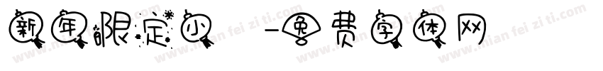 新年限定小風字体转换