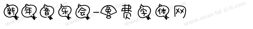 新年音乐会字体转换