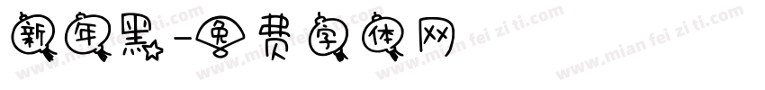新年黑字体转换