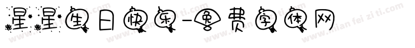 星星生日快乐字体转换