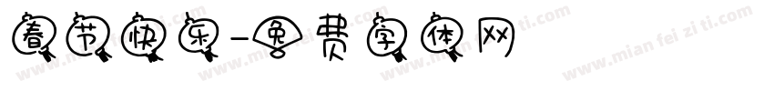 春节快乐字体转换