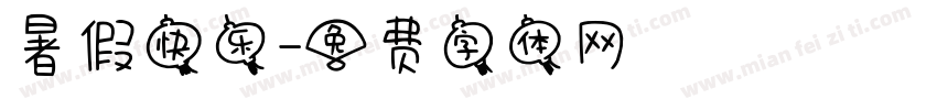 暑假快乐字体转换