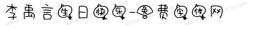 李禹言生日快乐字体转换