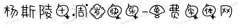 杨斯陵十周岁快乐字体转换