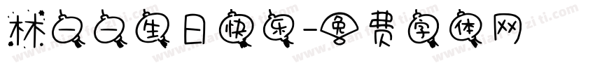 林一一生日快乐字体转换