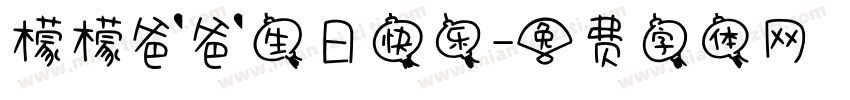 檬檬爸爸生日快乐字体转换