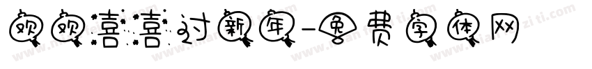 欢欢喜喜过新年字体转换