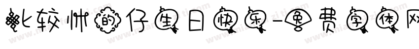 比较帅的仔生日快乐字体转换