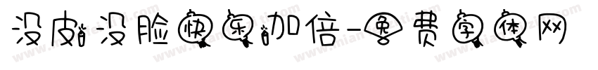 没皮没脸快乐加倍字体转换