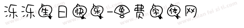 泺泺生日快乐字体转换