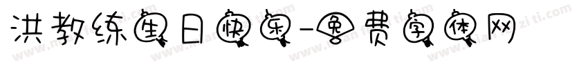 洪教练生日快乐字体转换