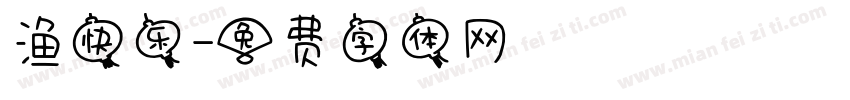 渔快乐字体转换