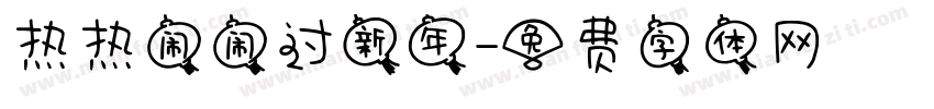 热热闹闹过新年字体转换