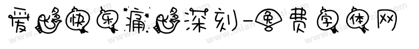 爱多快乐痛多深刻字体转换