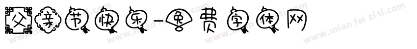 父亲节快乐字体转换