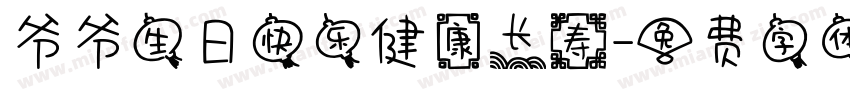 爷爷生日快乐健康长寿字体转换