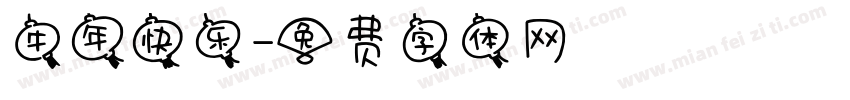 牛年快乐字体转换