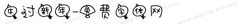 牛过新年字体转换