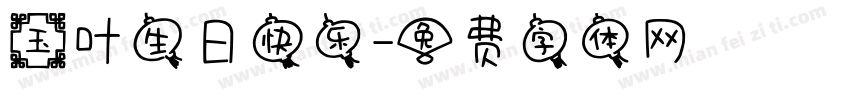 玉叶生日快乐字体转换