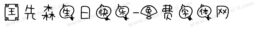 王先森生日快乐字体转换