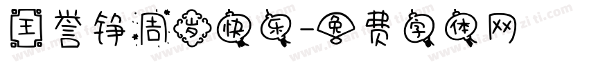 王誉铮周岁快乐字体转换