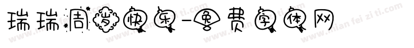 瑞瑞周岁快乐字体转换