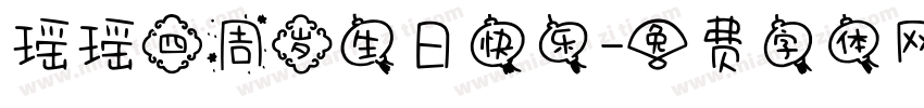 瑶瑶四周岁生日快乐字体转换