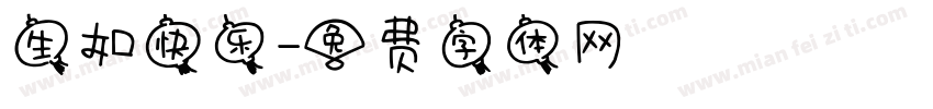生如快乐字体转换