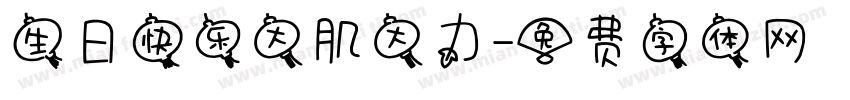 生日快乐大肌大力字体转换