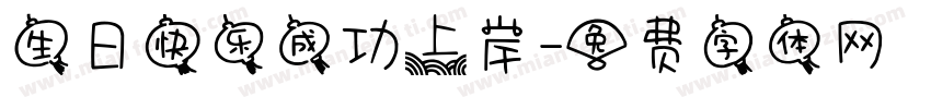 生日快乐成功上岸字体转换