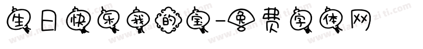 生日快乐我的宝字体转换