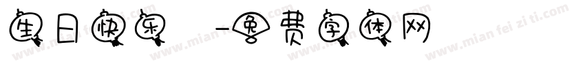 生日快乐樂字体转换