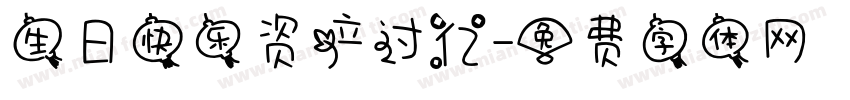 生日快乐资产过亿字体转换
