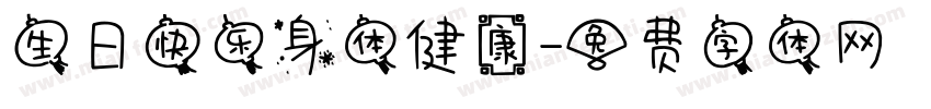 生日快乐身体健康字体转换